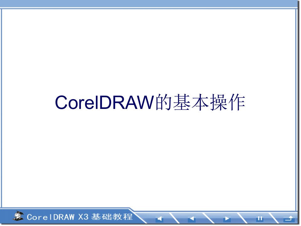 CorelDRAW教程-基本操作课件