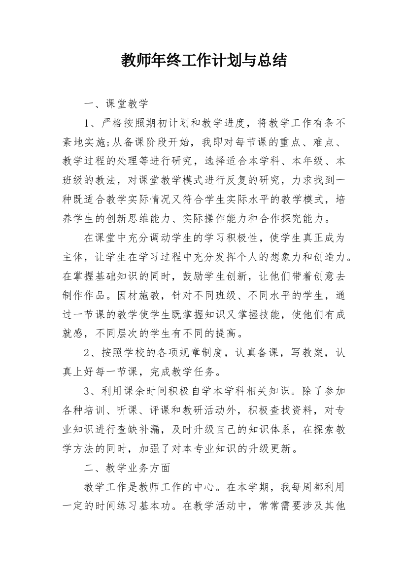 教师年终工作计划与总结