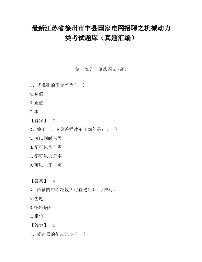 最新江苏省徐州市丰县国家电网招聘之机械动力类考试题库（真题汇编）