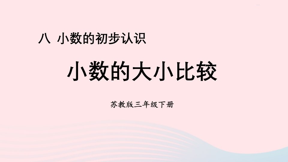 2024三年级数学下册8小数的初步认识第2课时小数的大小比较课件苏教版