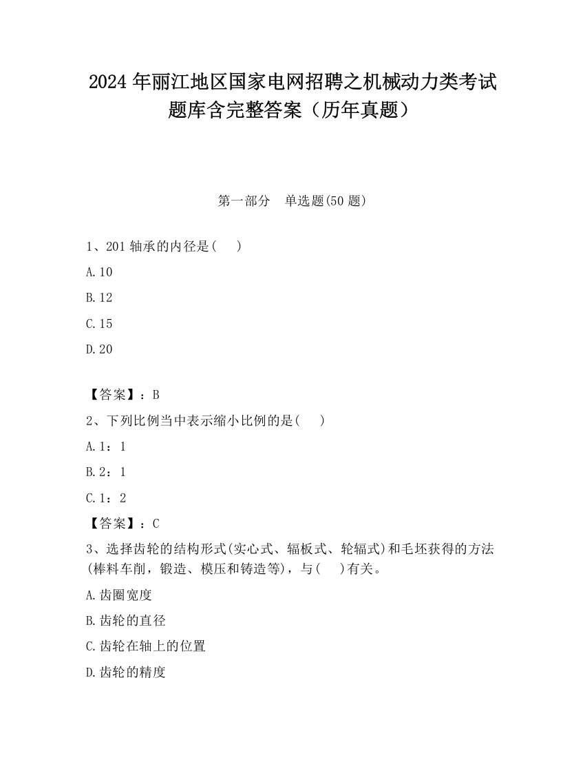 2024年丽江地区国家电网招聘之机械动力类考试题库含完整答案（历年真题）