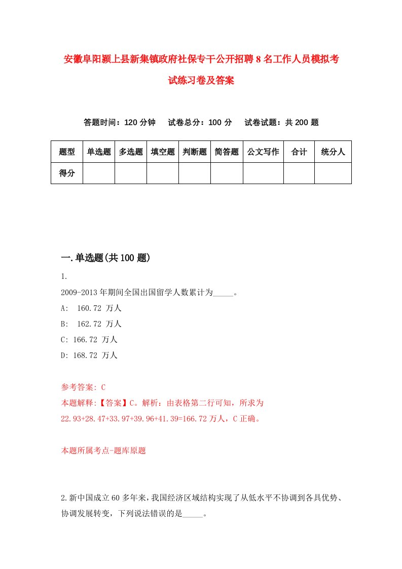 安徽阜阳颍上县新集镇政府社保专干公开招聘8名工作人员模拟考试练习卷及答案第5卷