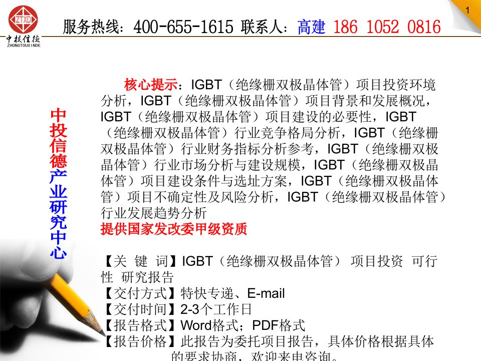 igbt绝缘栅双极晶体管项目可行性研究报告