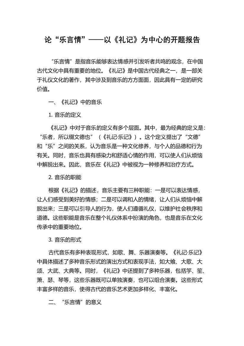 论“乐言情”——以《礼记》为中心的开题报告