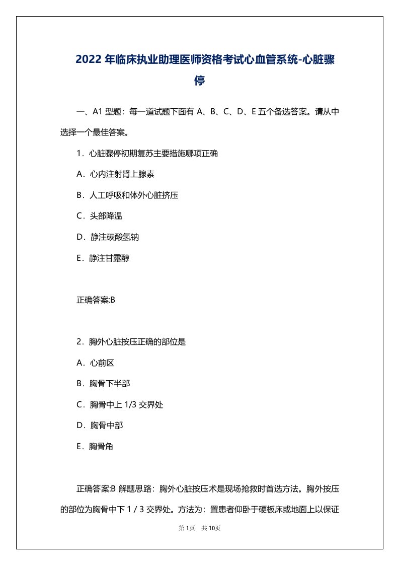 2022年临床执业助理医师资格考试心血管系统-心脏骤停