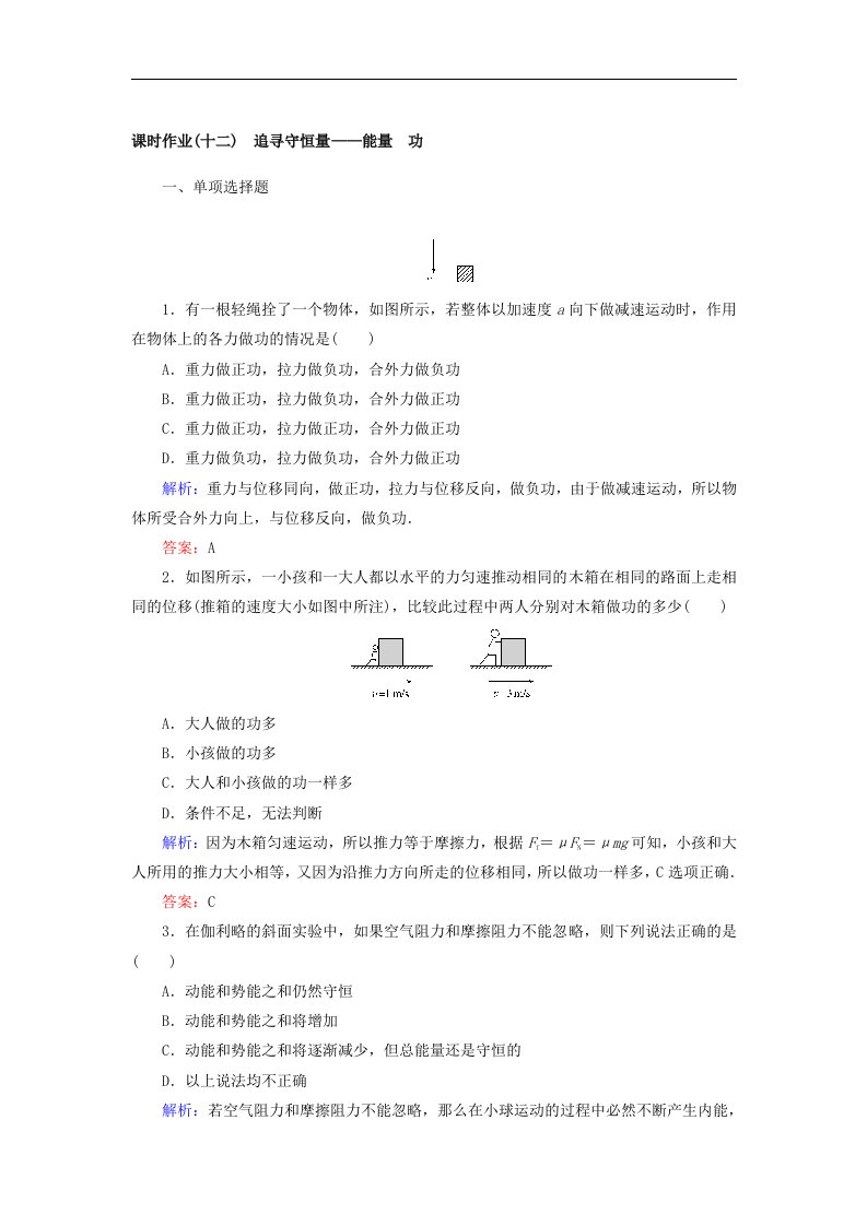 2017-2018学年人教版必修2课时作业：第七章　机械能守恒定律