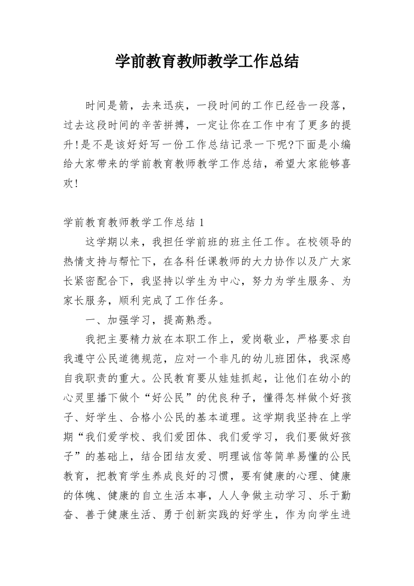 学前教育教师教学工作总结