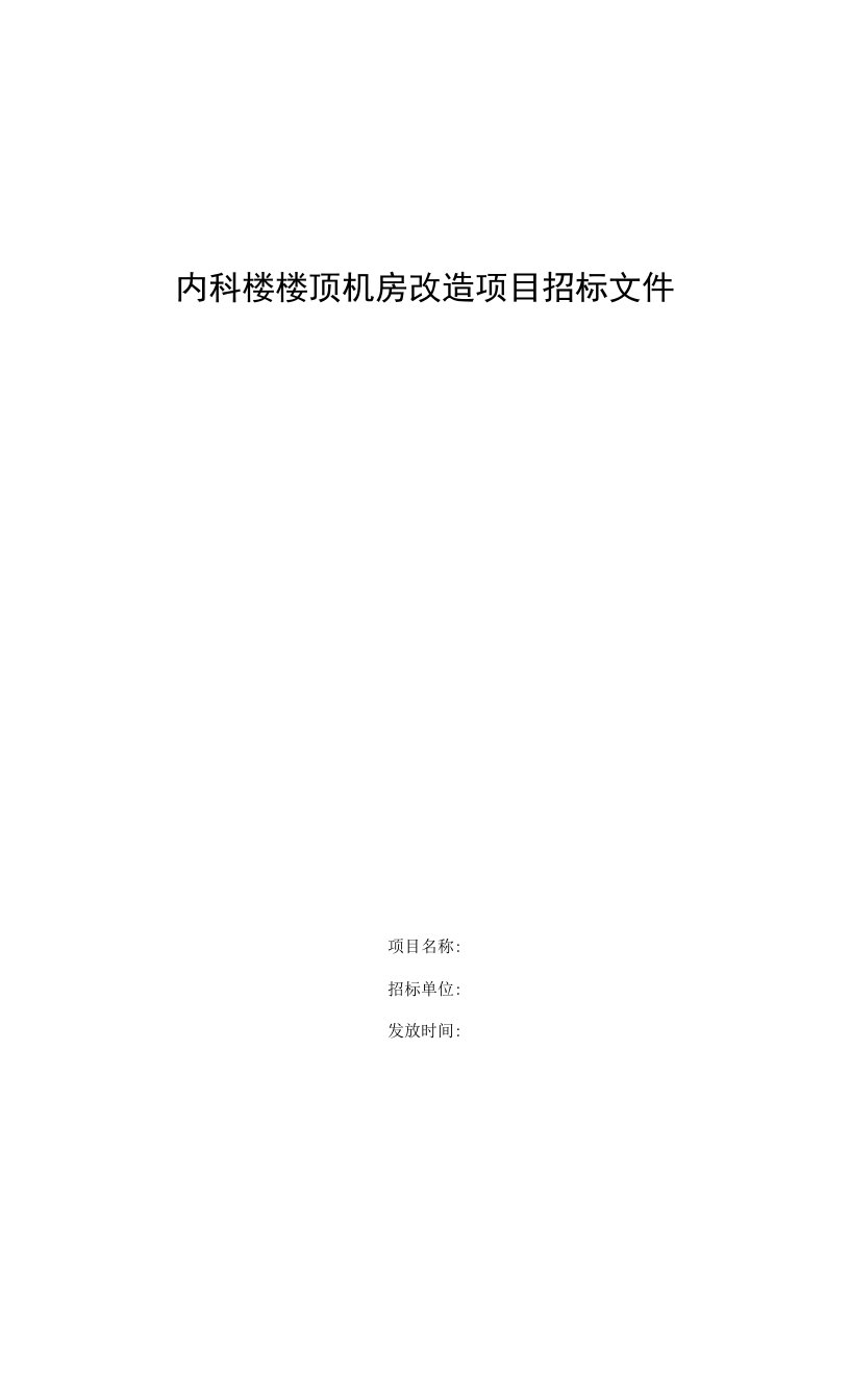 内科楼楼顶机房改造项目招标文件0001