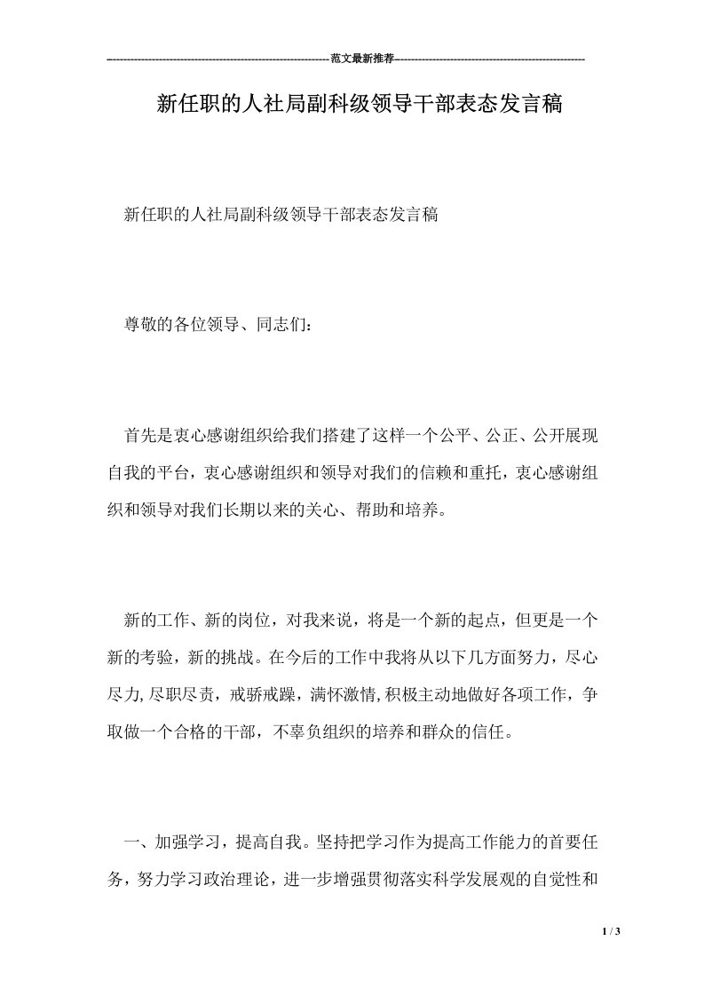 新任职的人社局副科级领导干部表态发言稿