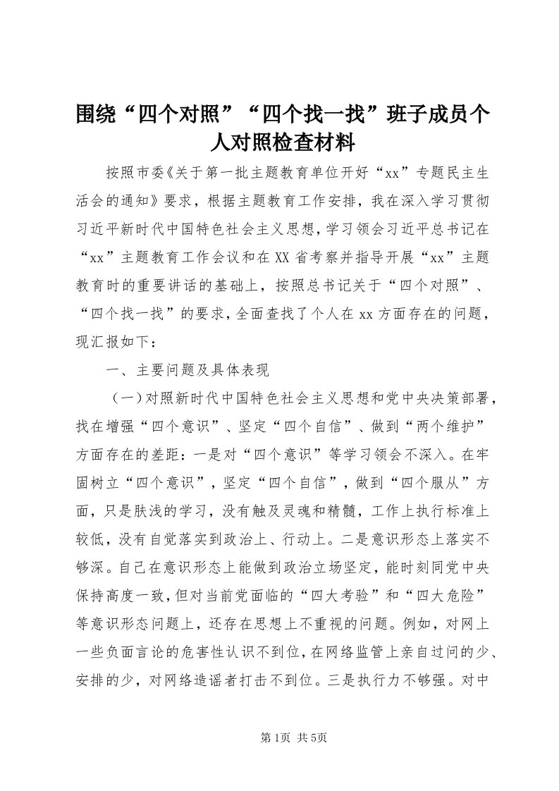 6围绕“四个对照”“四个找一找”班子成员个人对照检查材料