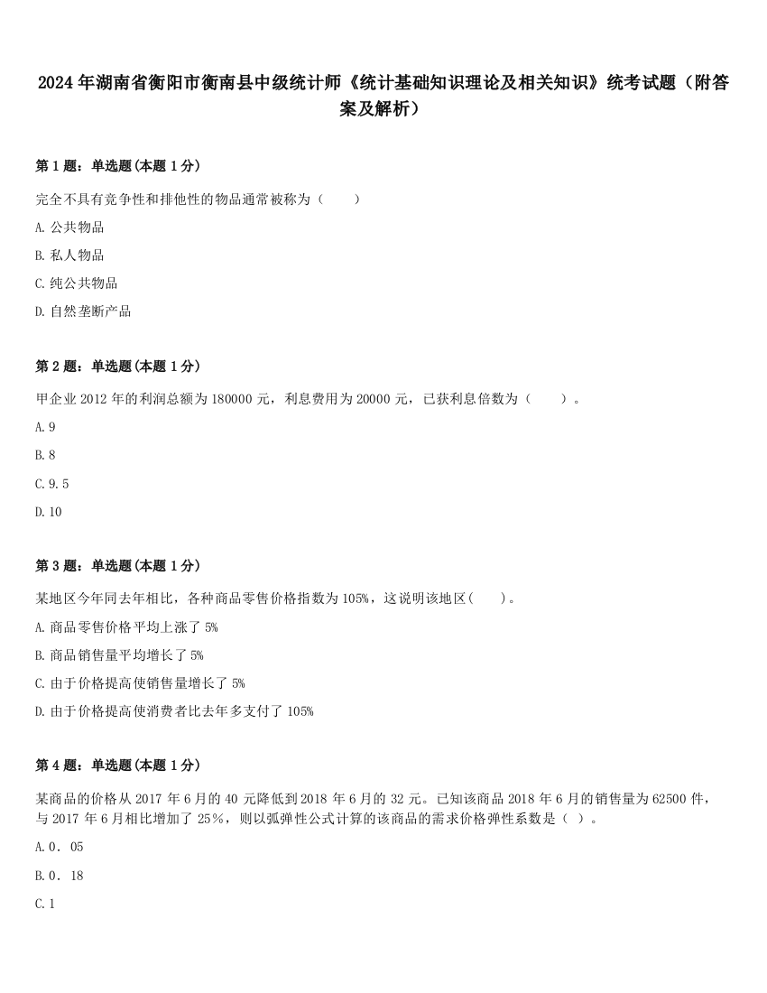 2024年湖南省衡阳市衡南县中级统计师《统计基础知识理论及相关知识》统考试题（附答案及解析）