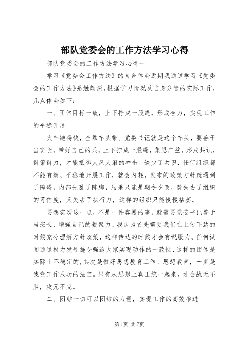 部队党委会的工作方法学习心得