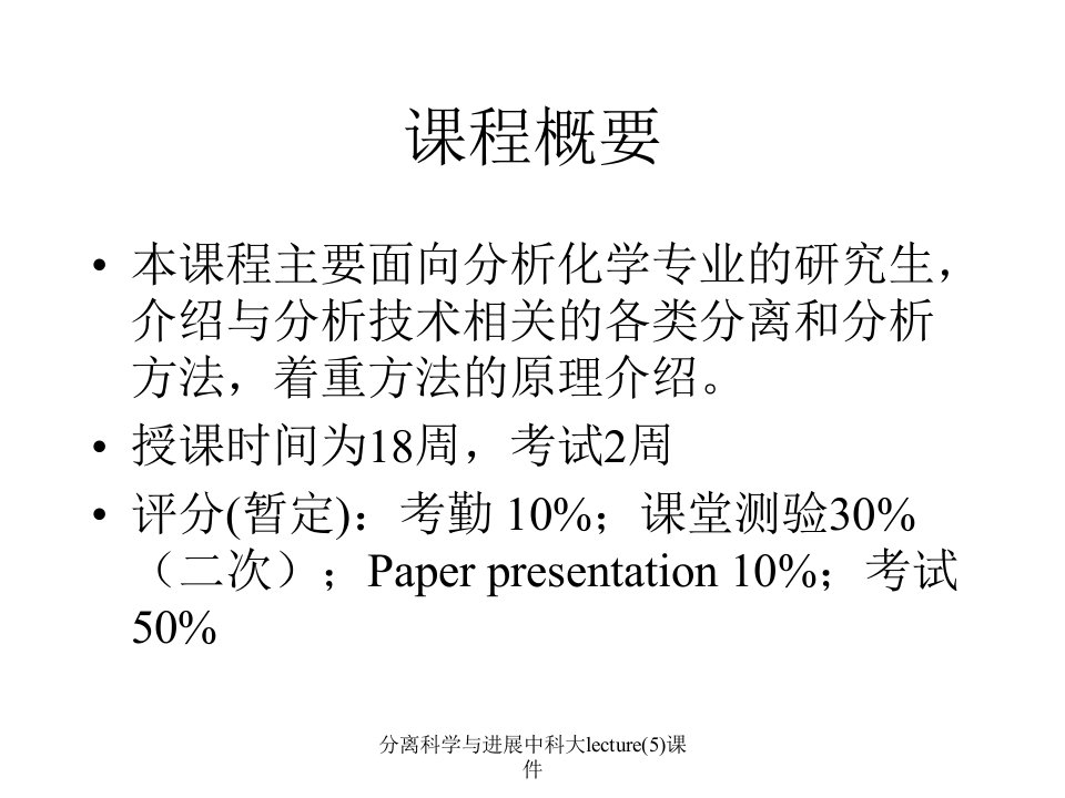 分离科学与进展中科大lecture5课件