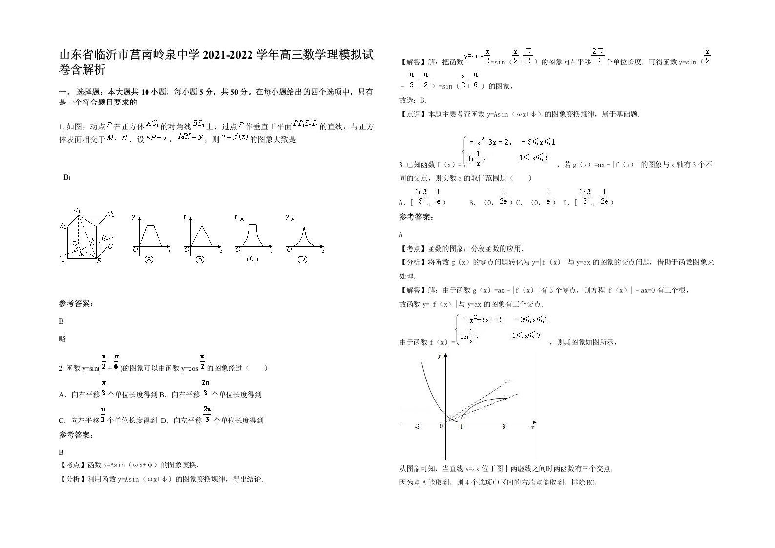 山东省临沂市莒南岭泉中学2021-2022学年高三数学理模拟试卷含解析