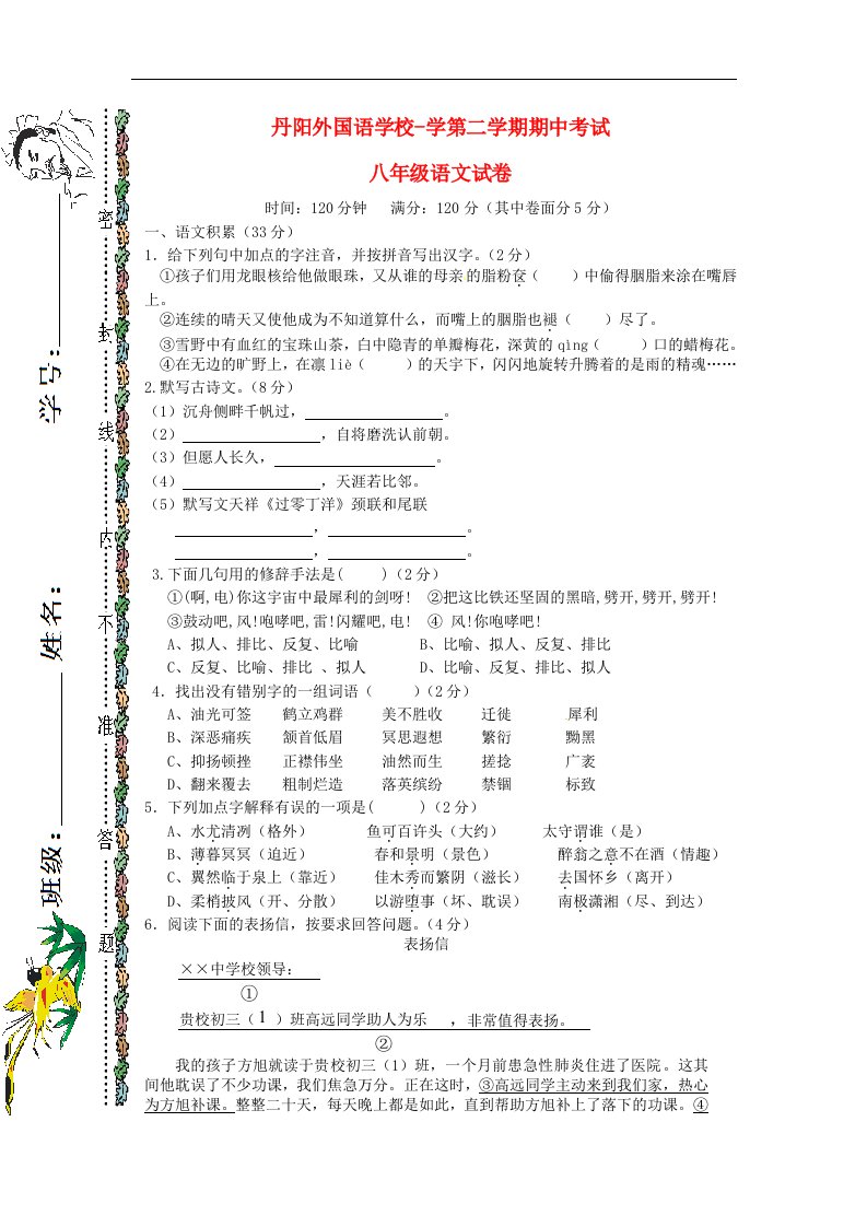 安徽省当涂县丹阳外国语学校八级语文下学期期中考试试题（无答案）