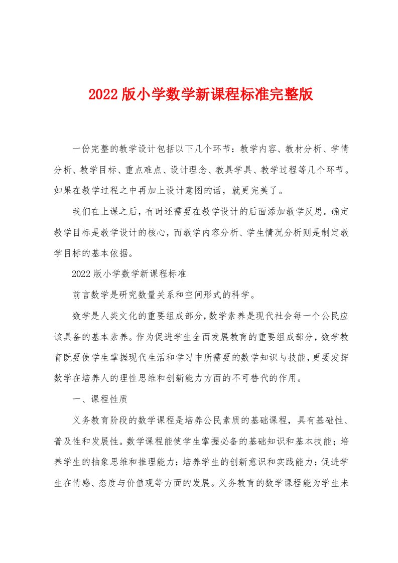 2022版小学数学新课程标准完整版