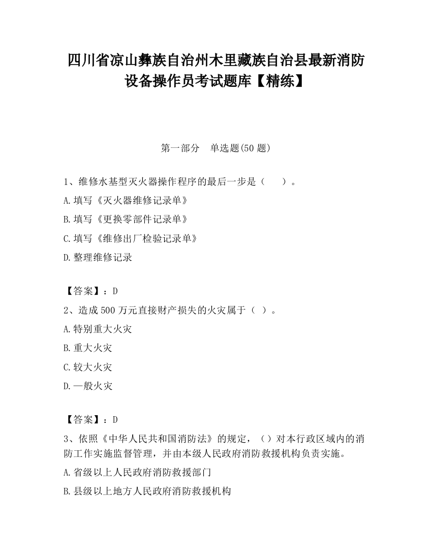 四川省凉山彝族自治州木里藏族自治县最新消防设备操作员考试题库【精练】