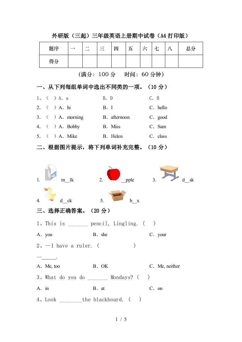 外研版(三起)三年级英语上册期中试卷(A4打印版)