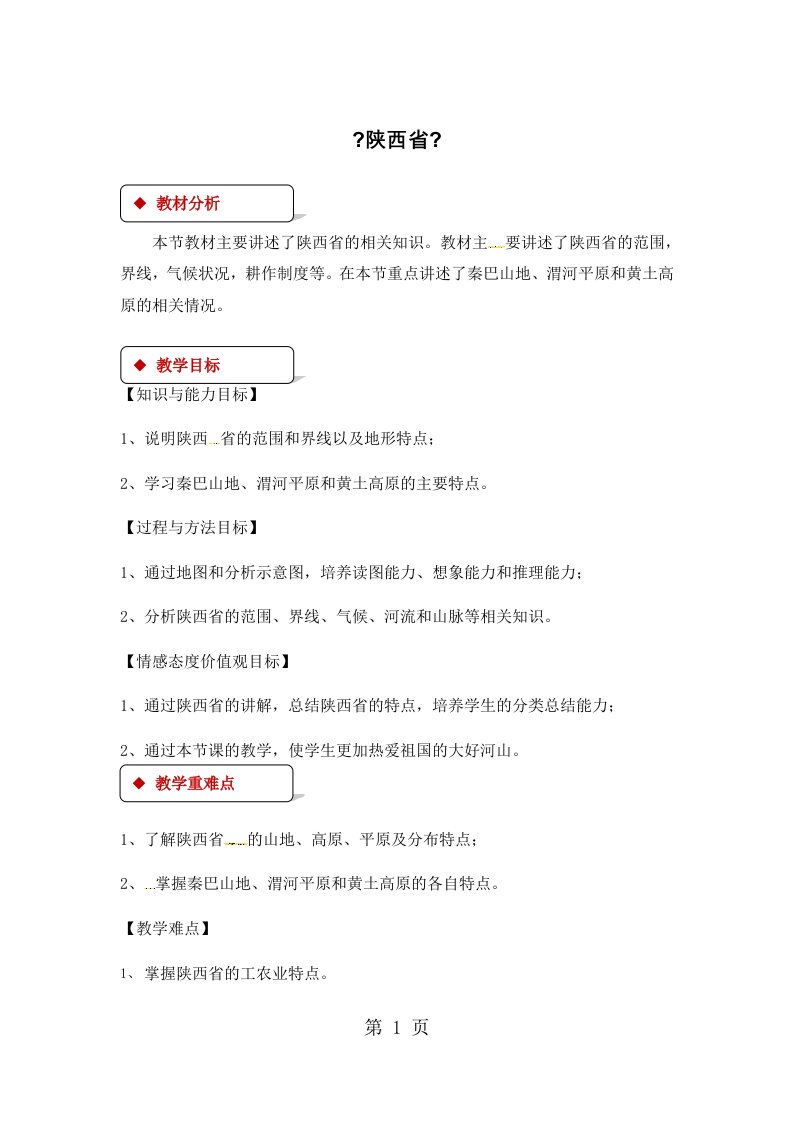 粤人版八年级下册地理教案：7.5《陕西省》