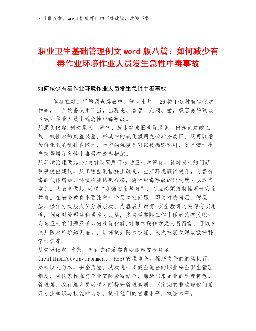 职业卫生基础管理例文word版八篇：如何减少有毒作业环境作业人员发生急性中毒事故