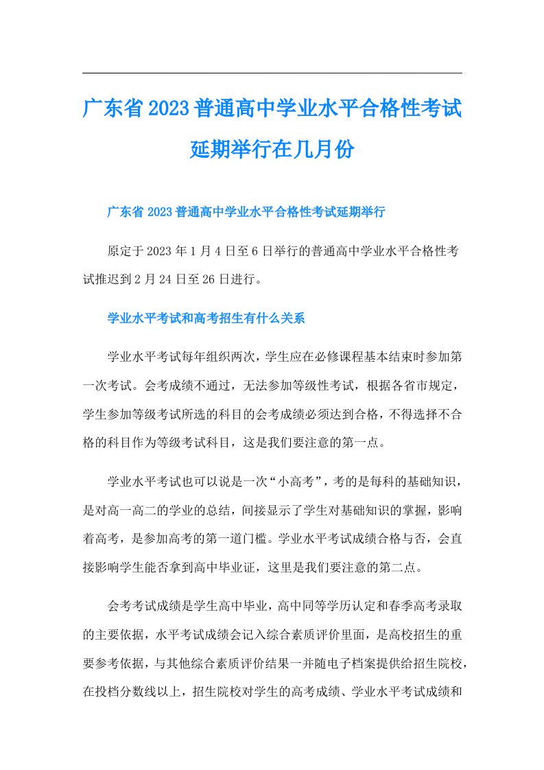 广东省普通高中学业水平合格性考试延期举行在几月份