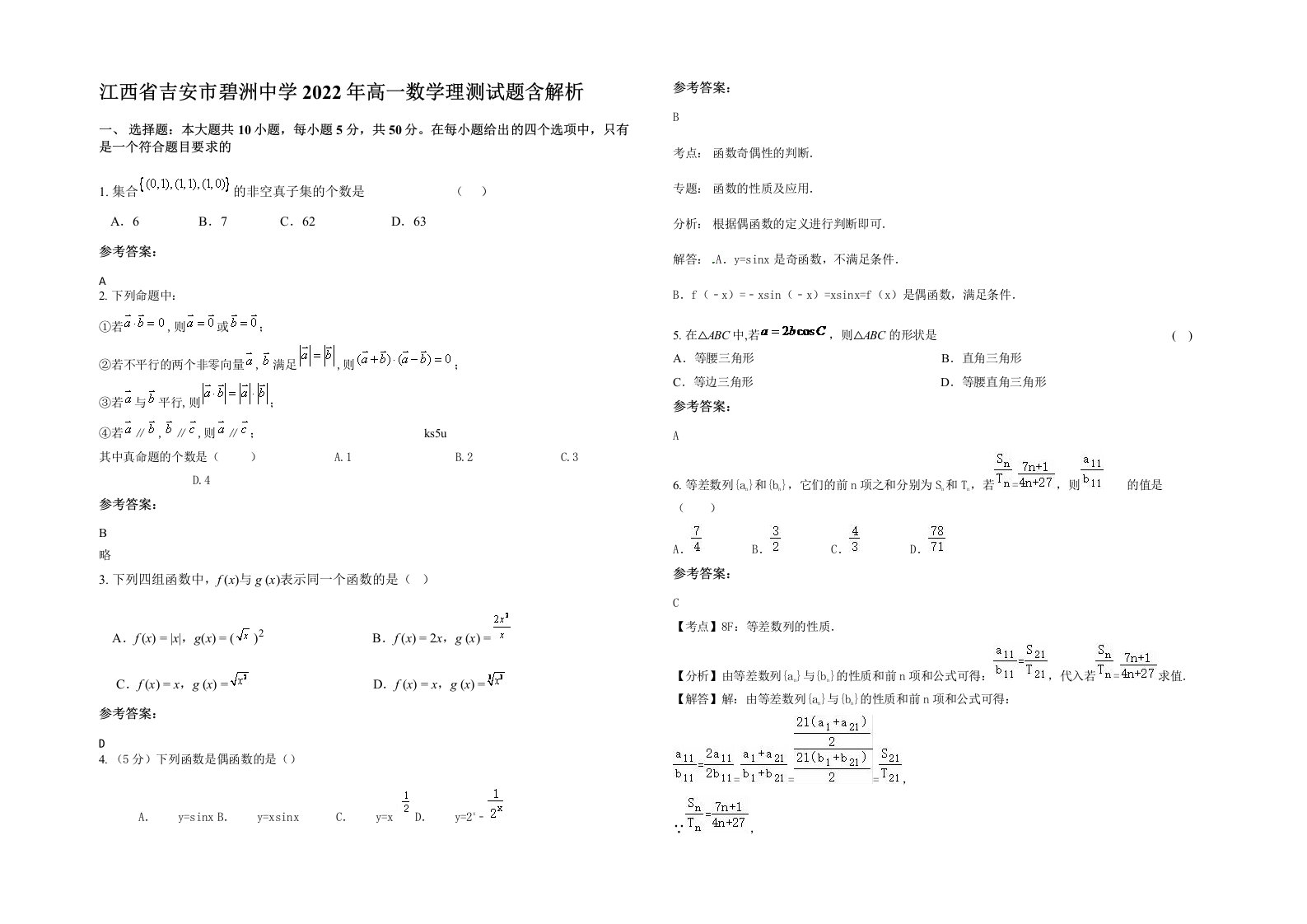 江西省吉安市碧洲中学2022年高一数学理测试题含解析