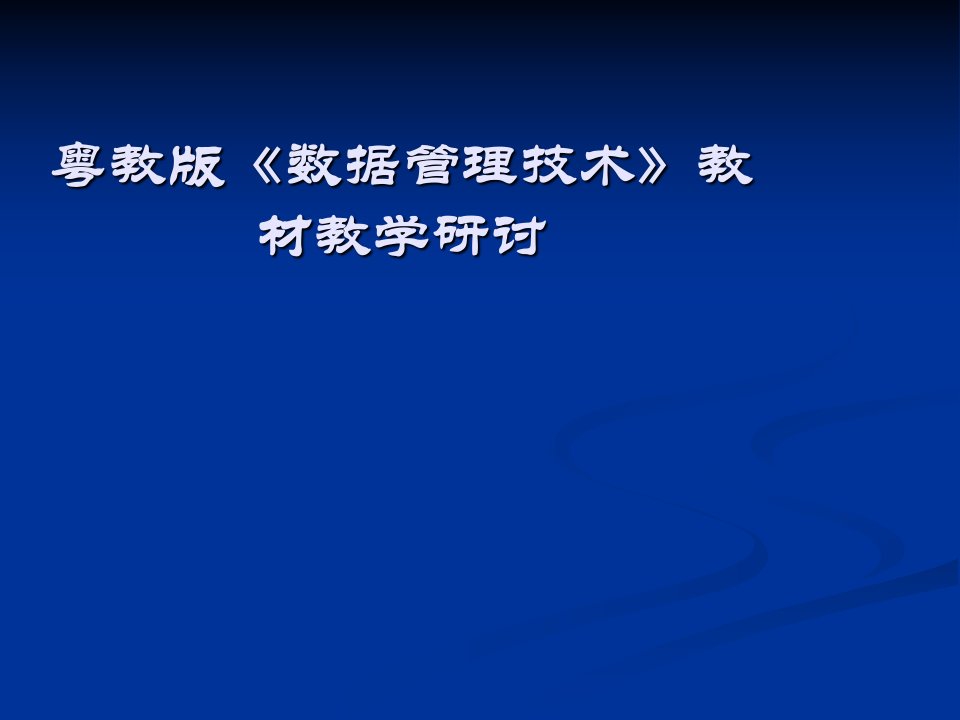 高中信息技术《数据管理技术》教材教学研讨