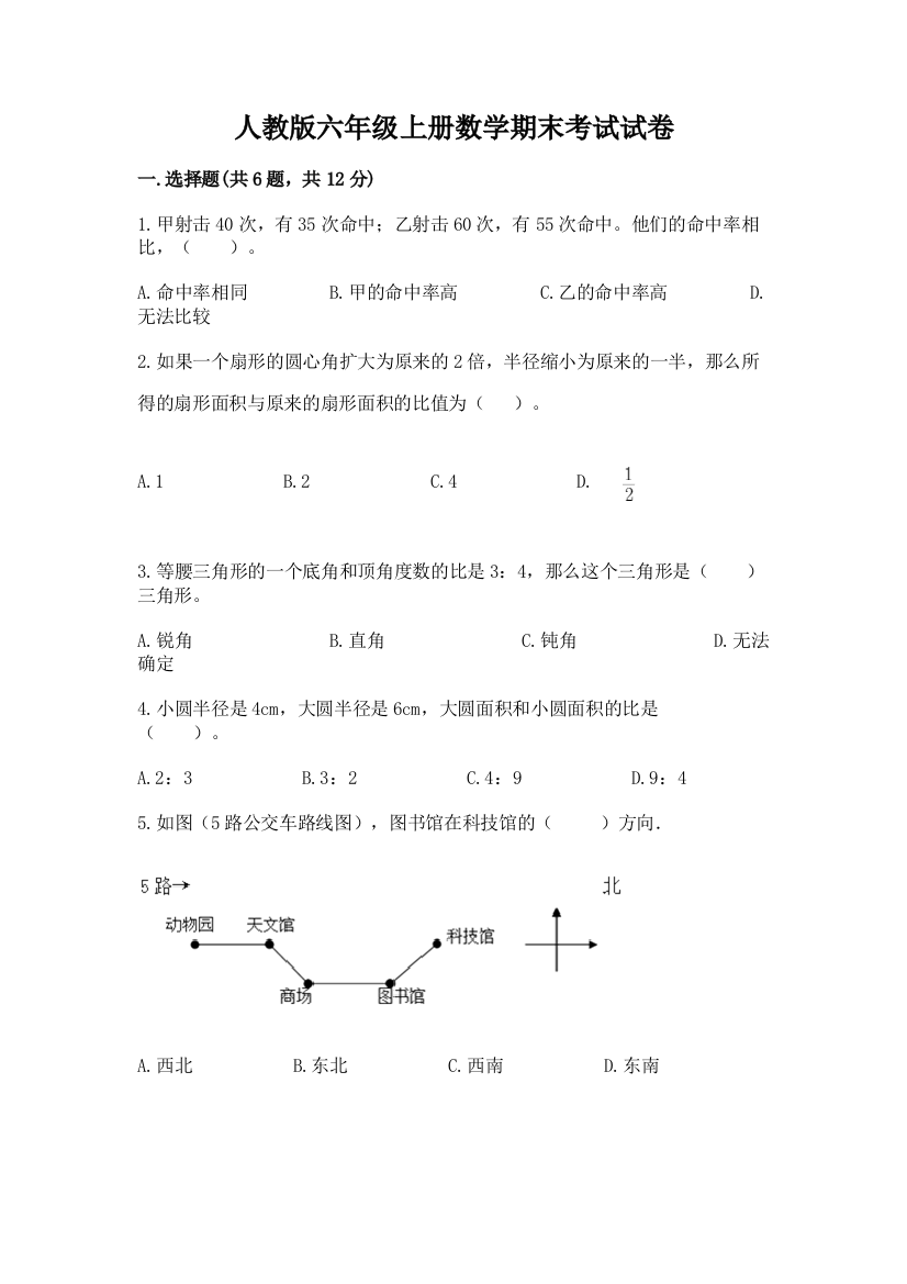 人教版六年级上册数学期末考试试卷必考