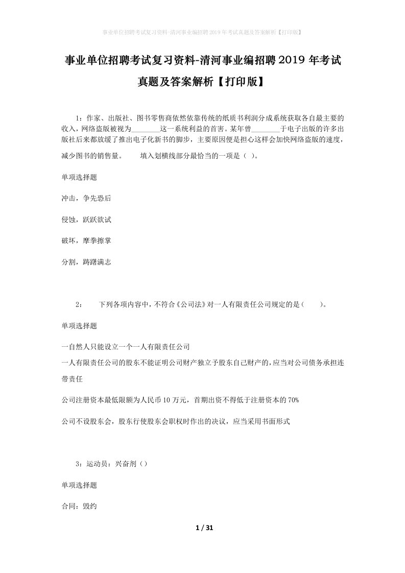 事业单位招聘考试复习资料-清河事业编招聘2019年考试真题及答案解析打印版_1