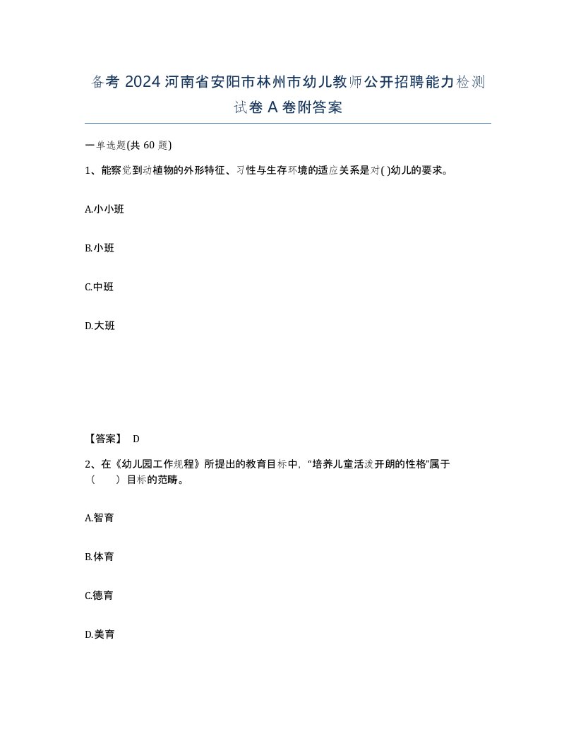 备考2024河南省安阳市林州市幼儿教师公开招聘能力检测试卷A卷附答案