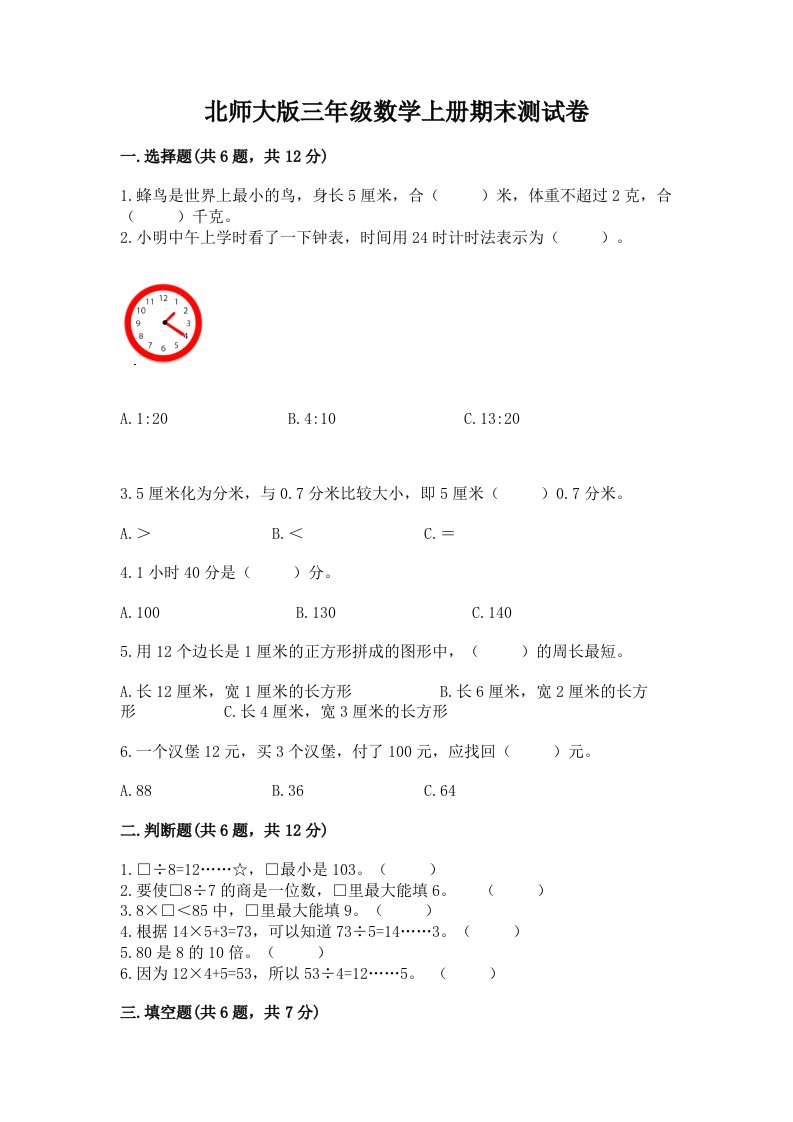 北师大版三年级数学上册期末测试卷（真题汇编）