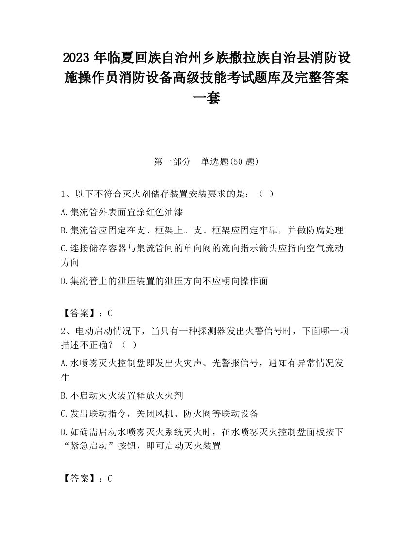 2023年临夏回族自治州乡族撒拉族自治县消防设施操作员消防设备高级技能考试题库及完整答案一套