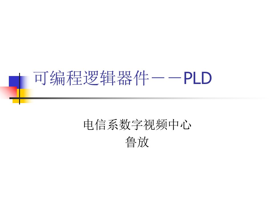 可编程逻辑器件-PL