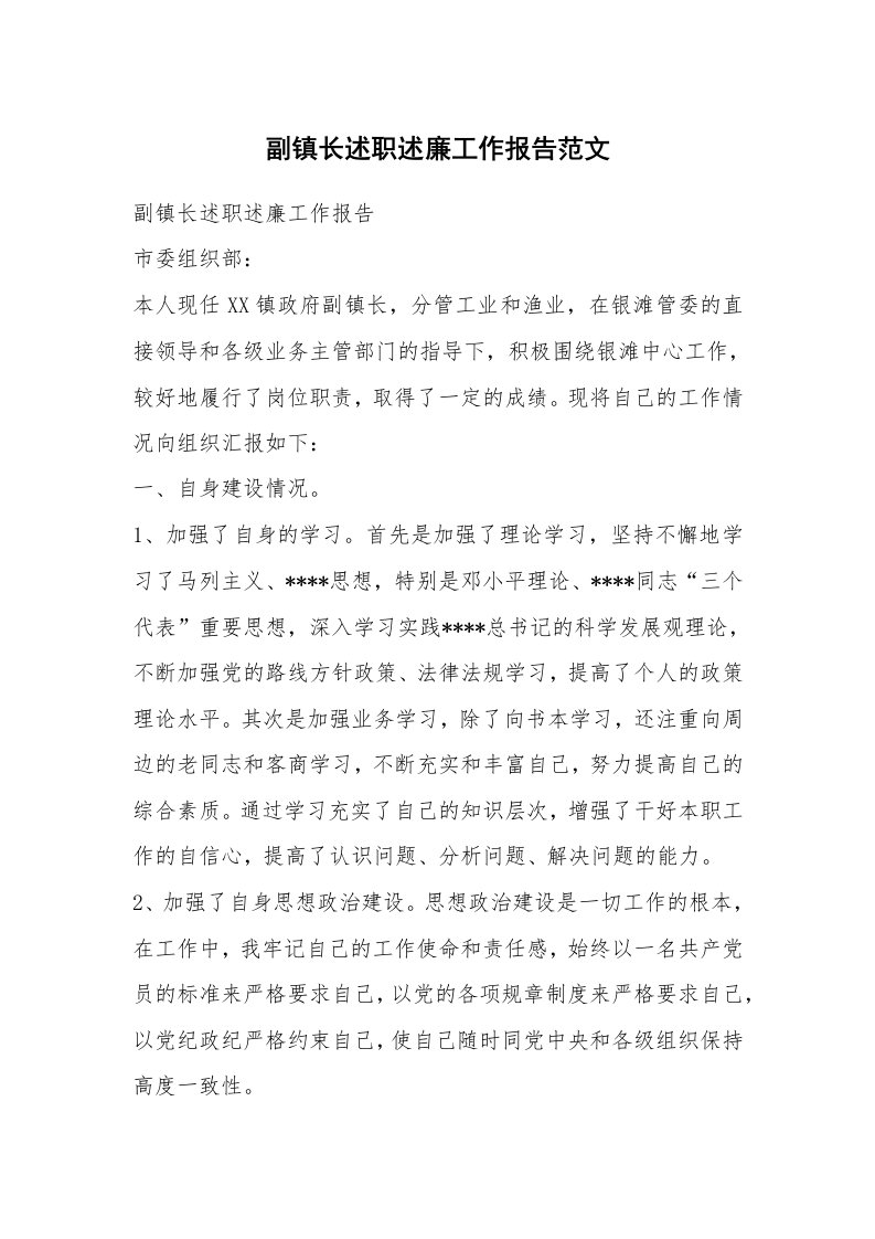 副镇长述职述廉工作报告范文