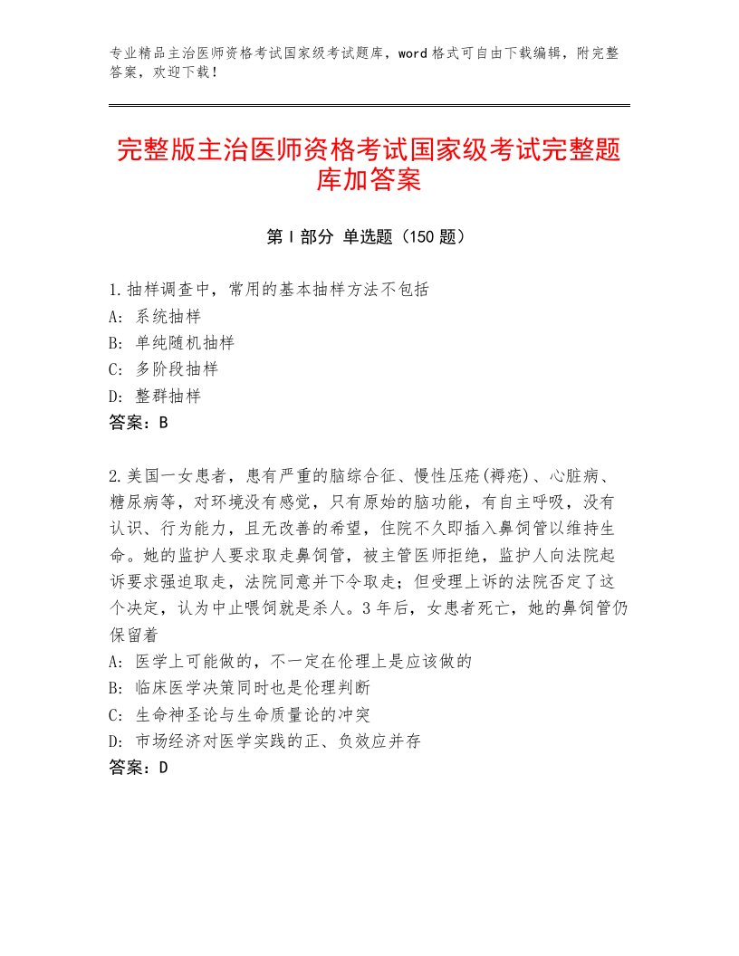 2023年最新主治医师资格考试国家级考试最新题库及参考答案（满分必刷）