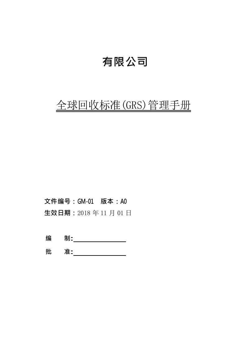 全球回收标准(GRS)管理手册--经多次验厂修改