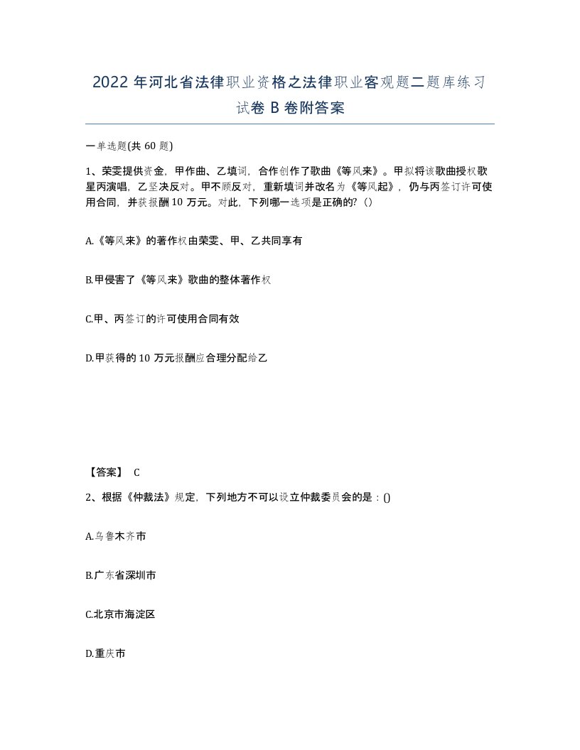 2022年河北省法律职业资格之法律职业客观题二题库练习试卷B卷附答案