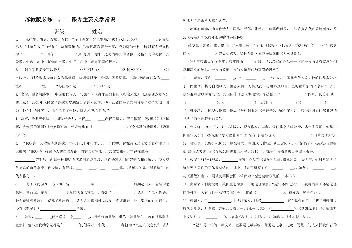 苏教版必修一、二课内主要文学常识(立光)