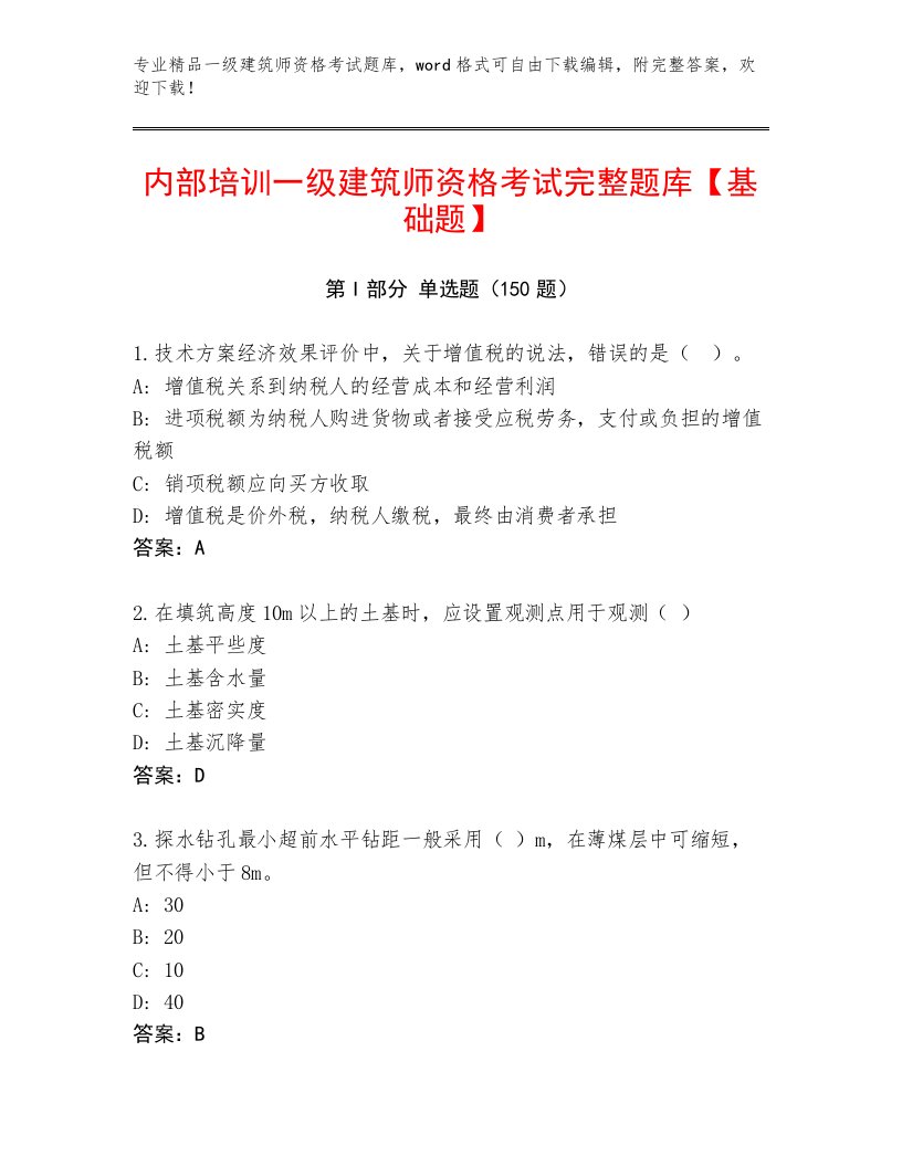 内部一级建筑师资格考试通关秘籍题库附答案【夺分金卷】