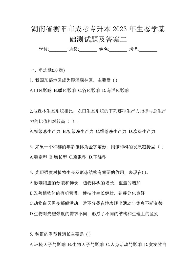 湖南省衡阳市成考专升本2023年生态学基础测试题及答案二