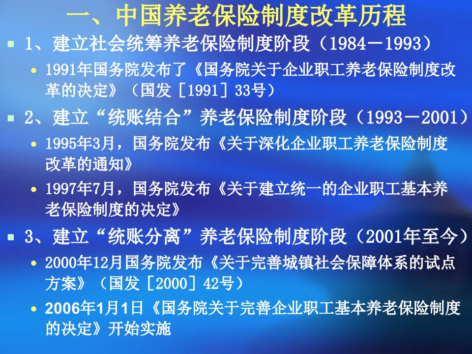 中国的养老保险制度改革