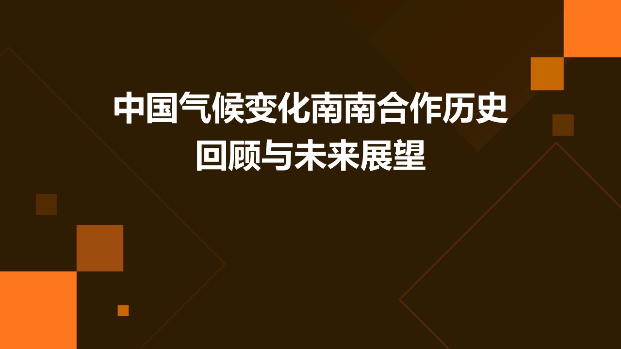 中国气候变化南南合作：历史回顾与未来展望