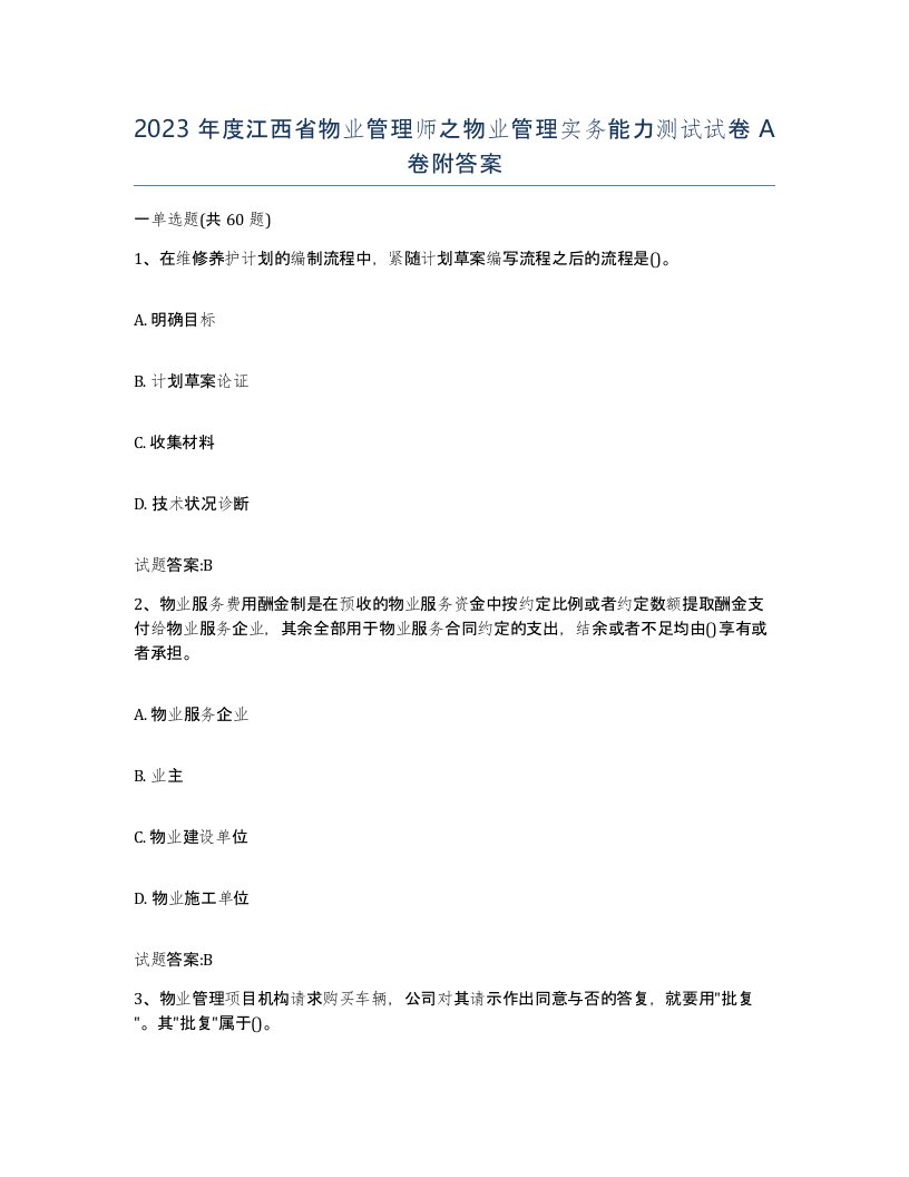 2023年度江西省物业管理师之物业管理实务能力测试试卷A卷附答案