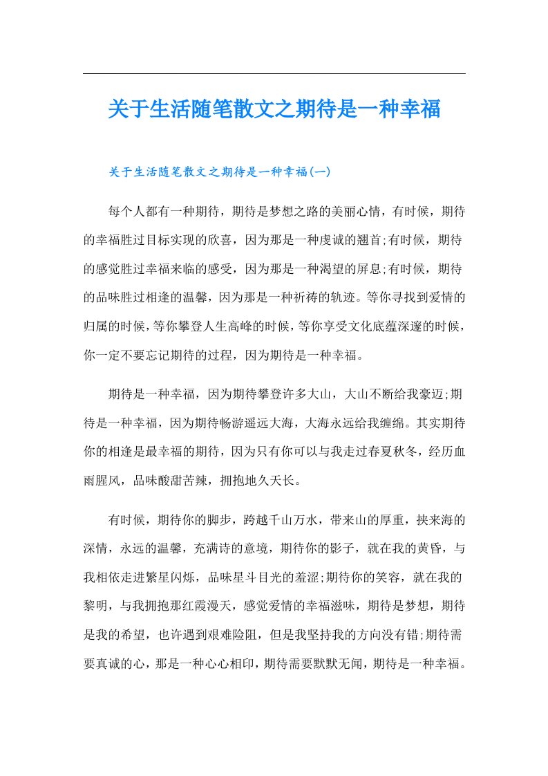 关于生活随笔散文之期待是一种幸福