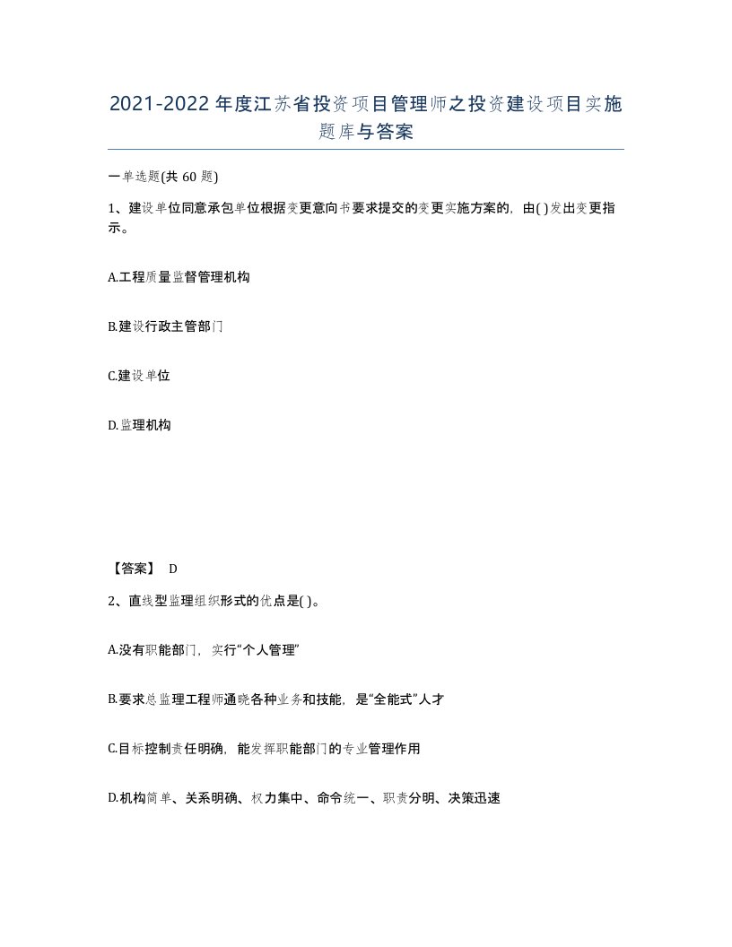 2021-2022年度江苏省投资项目管理师之投资建设项目实施题库与答案