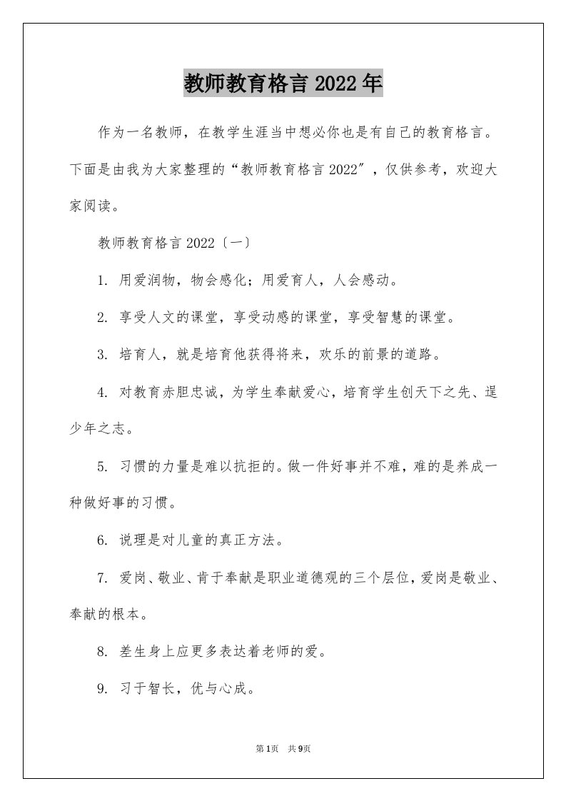 教师教育格言2022年