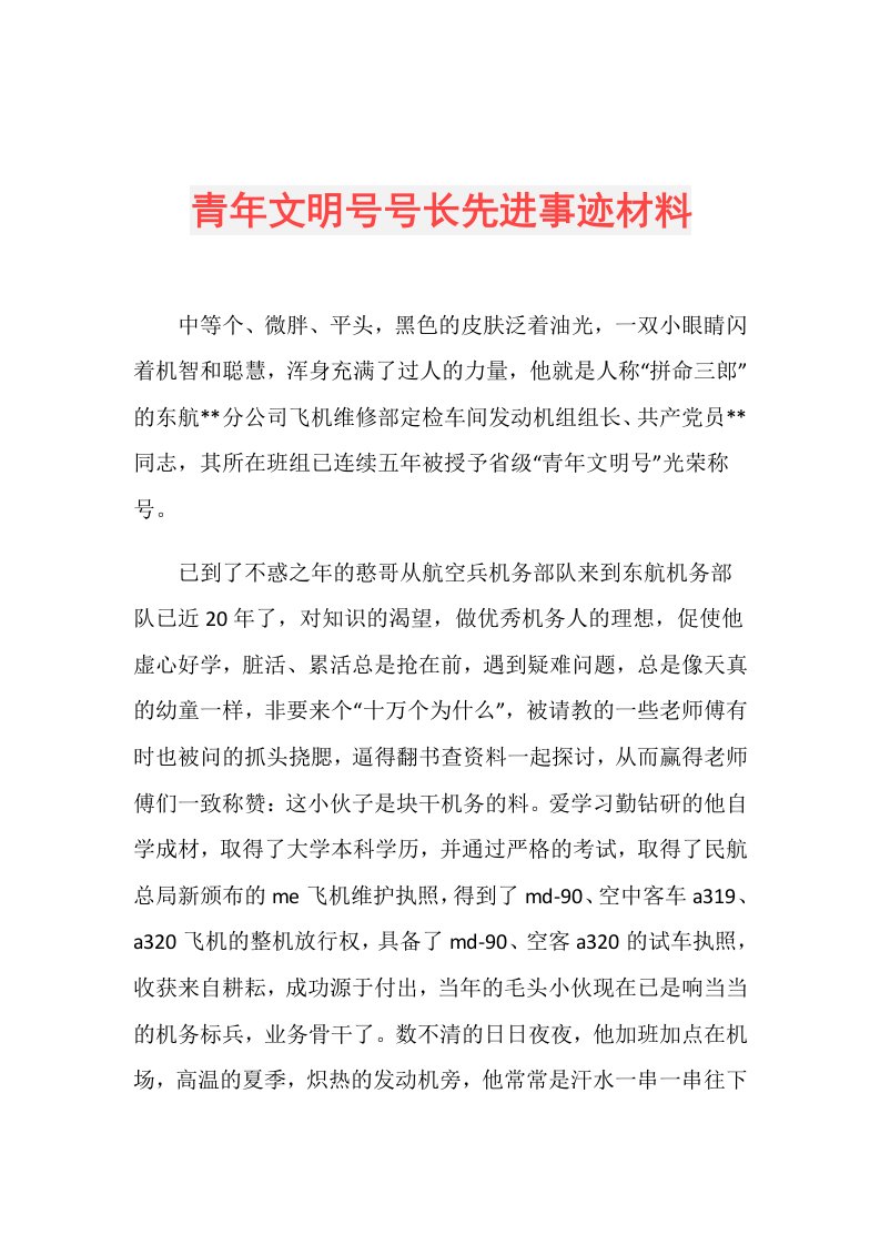 青年文明号号长先进事迹材料