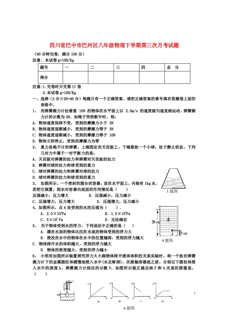 四川省巴中市巴州区八级物理下学期第三次月考试题