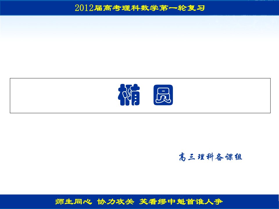 高考数学一轮复习课件：椭圆