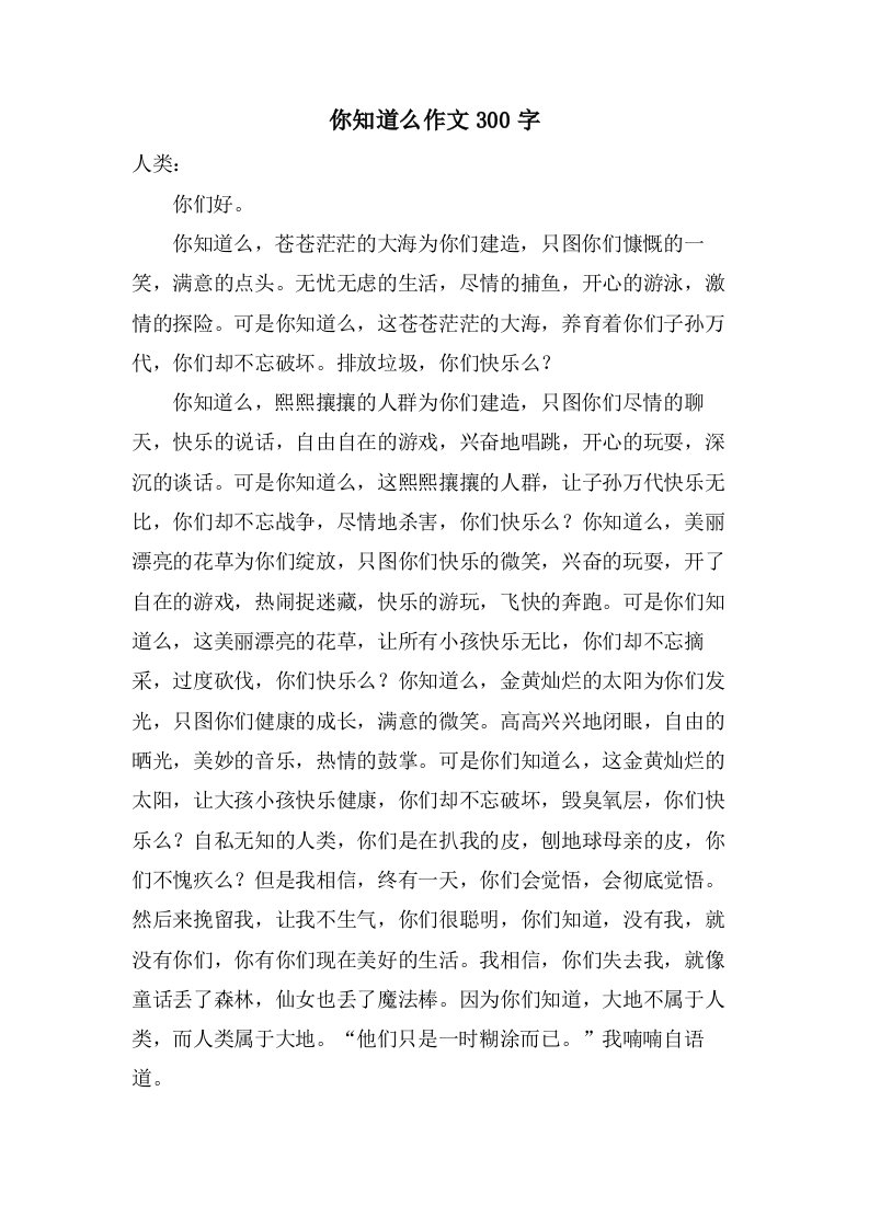 你知道么作文300字